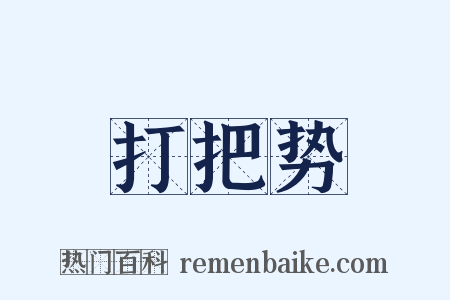 打把势是什么意思的图片